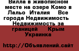 Вилла в живописном месте на озере Комо в Лальо (Италия) - Все города Недвижимость » Недвижимость за границей   . Крым,Украинка